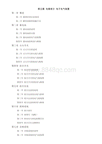 2013年长安V5维修手册-第五篇 电器部分 电子电气装置.pdf