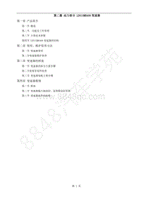 2018-2022年跨越王X3维修手册-2第二篇 动力部分 LD515MRA08变速器.pdf