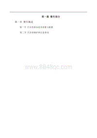 2016-2021年长安V3维修手册-1第一篇 整车部分.pdf