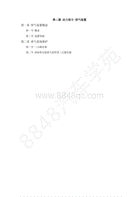 2018-2022年跨越王X3维修手册-2第二篇 动力部分 排气装置.pdf