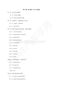 2018-2022年跨越王X3维修手册-2第二篇 动力部分 DK15汽油机.pdf