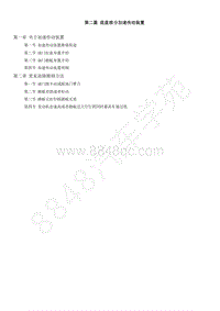 2018-2022年跨越王X3维修手册-2第二篇 动力部分 加速传动.pdf