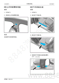 2022年AITO汽车问界M5维修手册-拆装-B柱下内饰板总成