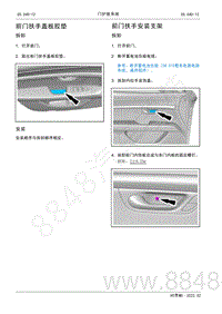 2022年AITO汽车问界M5维修手册-拆装-前门扶手安装支架