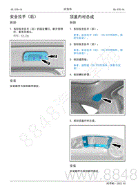 2022年AITO汽车问界M5维修手册-拆装-顶盖内衬总成