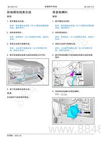 2022年AITO汽车问界M5维修手册-拆装-高音电喇叭