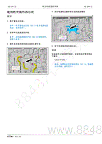 2022年AITO汽车问界M5维修手册-拆装-电池板式换热器总成