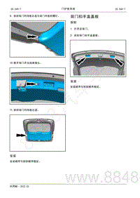 2022年AITO汽车问界M5维修手册-拆装-背门扣手盒盖板
