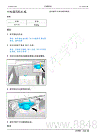 2022年AITO汽车问界M5维修手册-拆装-HVAC鼓风机总成