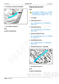 2022年AITO汽车问界M5维修手册-拆装-机舱全包安装支架Ⅰ