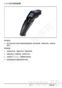 2022年AITO汽车问界M5钣金维修手册-1.10.3 红外线测温器