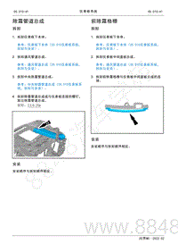 2022年AITO汽车问界M5维修手册-拆装-前除霜格栅