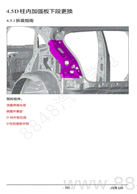 2022年AITO汽车问界M5钣金维修手册-4.5 D柱内加强板下段更换