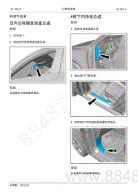 2022年AITO汽车问界M5维修手册-拆装-A柱下内饰板总成