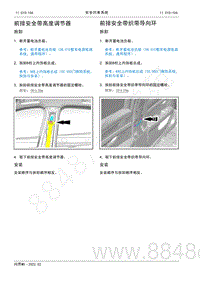 2022年AITO汽车问界M5维修手册-拆装-前排安全带织带导向环