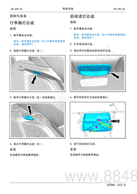 2022年AITO汽车问界M5维修手册-拆装-前阅读灯总成