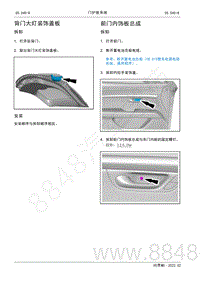 2022年AITO汽车问界M5维修手册-拆装-前门内饰板总成