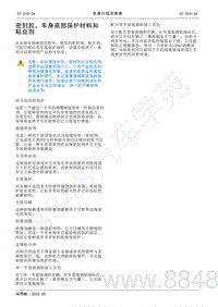 2022年AITO汽车问界M5维修手册-密封胶 车身底部保护材料和粘合剂