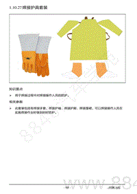 2022年AITO汽车问界M5钣金维修手册-1.10.27 焊接护具套装