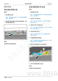 2022年AITO汽车问界M5维修手册-拆装-后清洗器软管3号总成