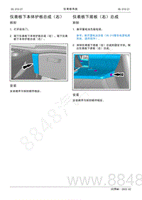 2022年AITO汽车问界M5维修手册-拆装-仪表板下本体护板总成（右）