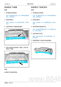 2022年AITO汽车问界M5维修手册-拆装-前保险杠下格栅