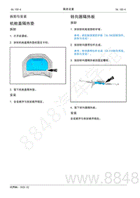 2022年AITO汽车问界M5维修手册-拆装-机舱盖隔热垫