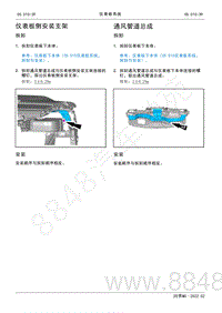 2022年AITO汽车问界M5维修手册-拆装-仪表板侧安装支架