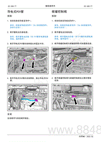 2022年AITO汽车问界M5维修手册-拆装-导电式PCV管