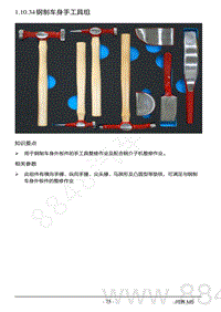 2022年AITO汽车问界M5钣金维修手册-1.10.34 钢制车身手工具组