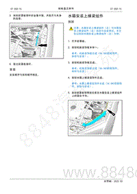 2022年AITO汽车问界M5维修手册-拆装-水箱安装上横梁组件