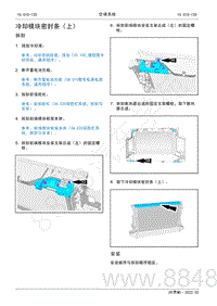 2022年AITO汽车问界M5维修手册-拆装-冷却模块密封条（上）