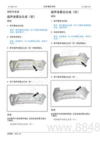 2022年AITO汽车问界M5维修手册-拆装-超声波雷达总成（后）