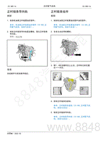 2022年AITO汽车问界M5维修手册-拆装-正时链条组件