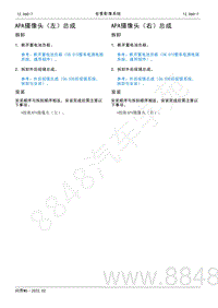 2022年AITO汽车问界M5维修手册-拆装-APA摄像头（右）总成