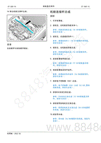 2022年AITO汽车问界M5维修手册-拆装-机舱连接杆总成