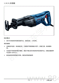 2022年AITO汽车问界M5钣金维修手册-1.10.31 大电锯