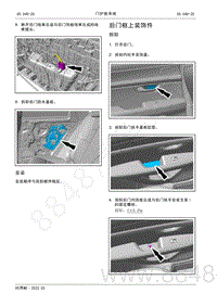 2022年AITO汽车问界M5维修手册-拆装-后门框上装饰件