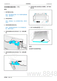 2022年AITO汽车问界M5维修手册-拆装-冷却模块密封条（下）