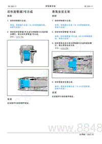 2022年AITO汽车问界M5维修手册-拆装-香氛安装支架