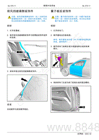 2022年AITO汽车问界M5维修手册-拆装-翼子板后装饰件