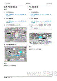 2022年AITO汽车问界M5维修手册-拆装-负离子发生器总成