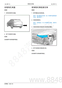 2022年AITO汽车问界M5维修手册-拆装-前保险杠侧连接支架