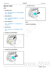 2022年AITO汽车问界M5维修手册-拆装-模式风门电机