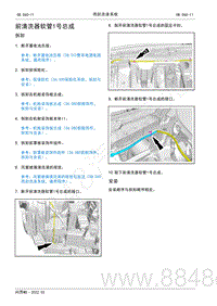 2022年AITO汽车问界M5维修手册-拆装-前清洗器软管1号总成