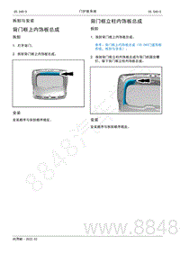 2022年AITO汽车问界M5维修手册-拆装-背门框上内饰板总成