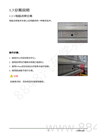 2022年AITO汽车问界M5钣金维修手册-1.3 分离说明