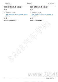 2022年AITO汽车问界M5维修手册-拆装-前轮毂轴承总成（二驱）