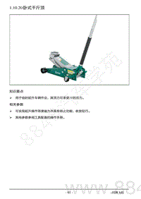 2022年AITO汽车问界M5钣金维修手册-1.10.20 卧式千斤顶