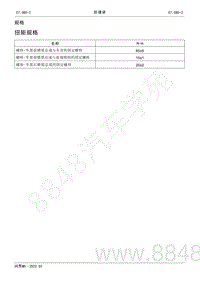 2022年AITO汽车问界M5维修手册-规格